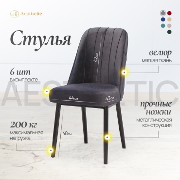 Стул Эстетик 483545881, 42x43x44 см, черный 1 шт.