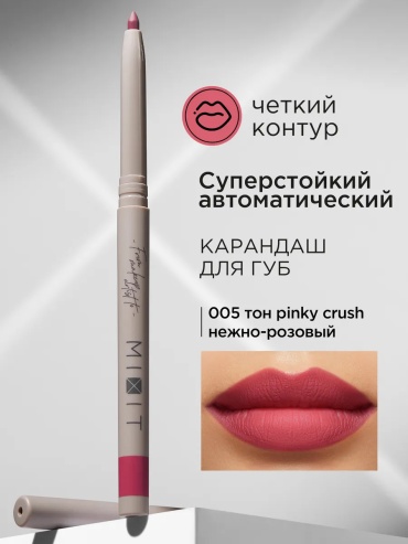 MIXIT Карандаш для губ автоматический 005 Make up карандаш 005 Make up, розовая пудра, розовый, нежный розовый
