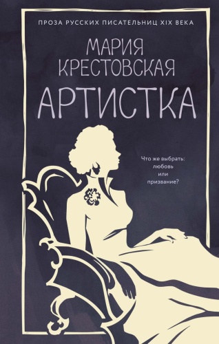 Крестовская М.В.: Артистка: роман