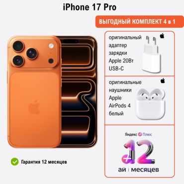 Apple iPhone 17 Pro 256Gb оранжевый + подарок