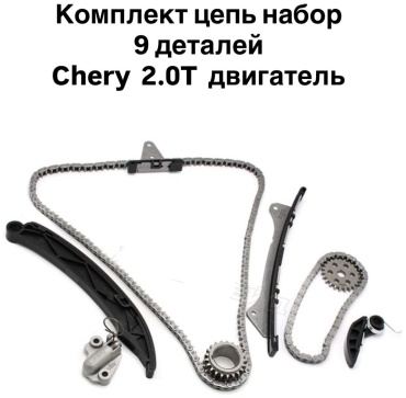 Chery/Exeed цепь SQRF4J16