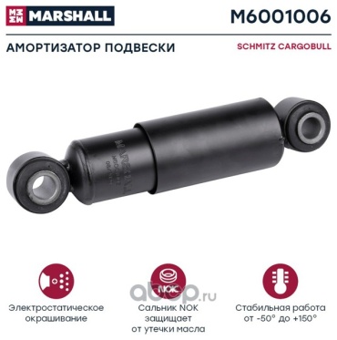 Marshall передний, задний M6001006 1 шт