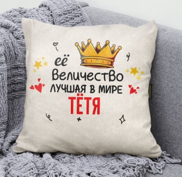 Подушка декоративная Paidamart 35x35 см, Ее величество Тётя