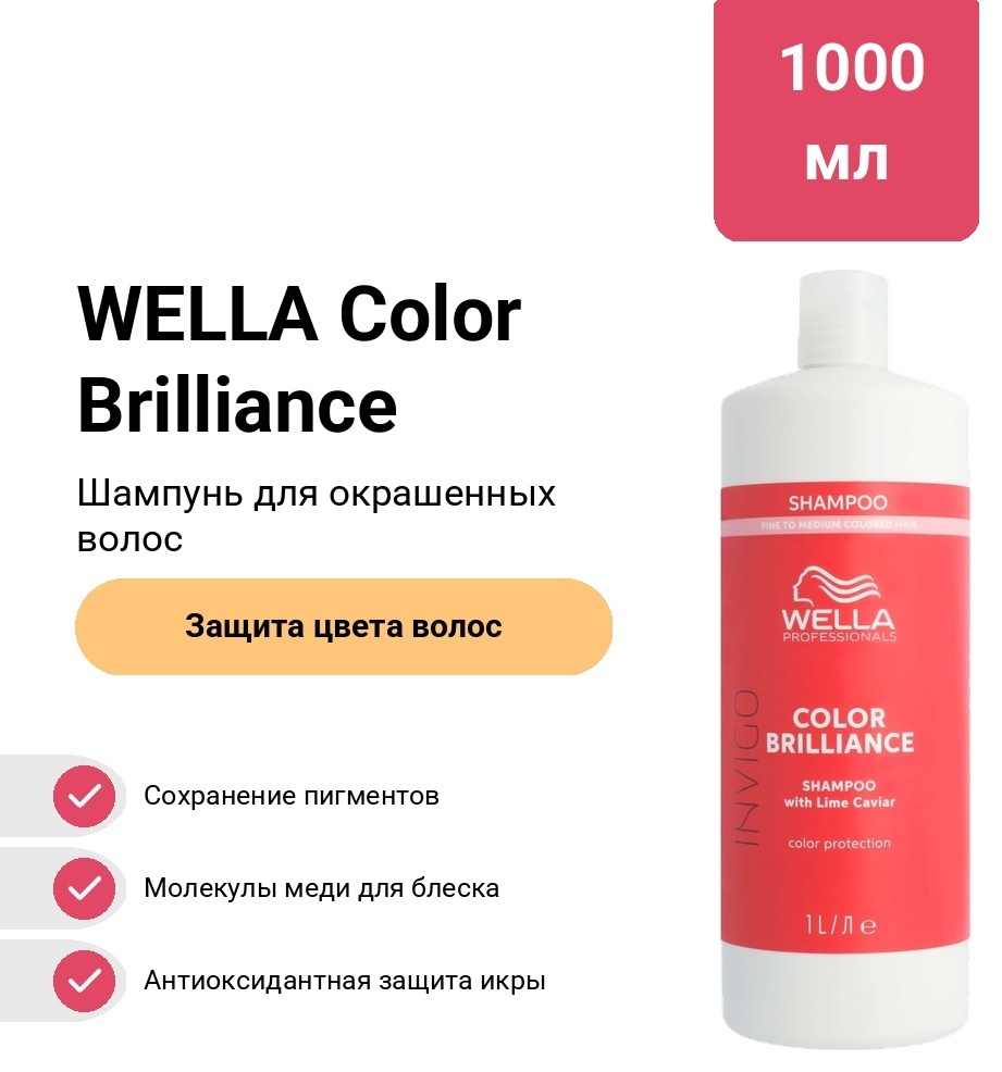 WELLA Invigo Color Brilliance Shampoo шампунь 1000 мл