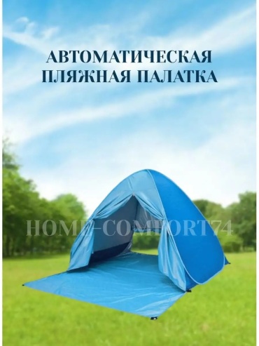 Палатка Home-comfort74 для пляжа количество мест: 3 голубой