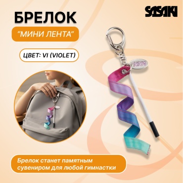 Брелок SASAKI 03261025 Лента 18см, палочка 7см пластик, металл, текстиль 1 шт