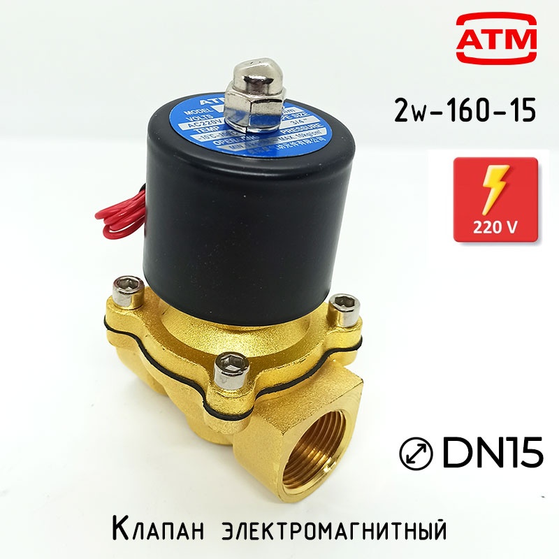 Клапан электромагнитный ATM 2w-160-15 220V закрытый 8 бар