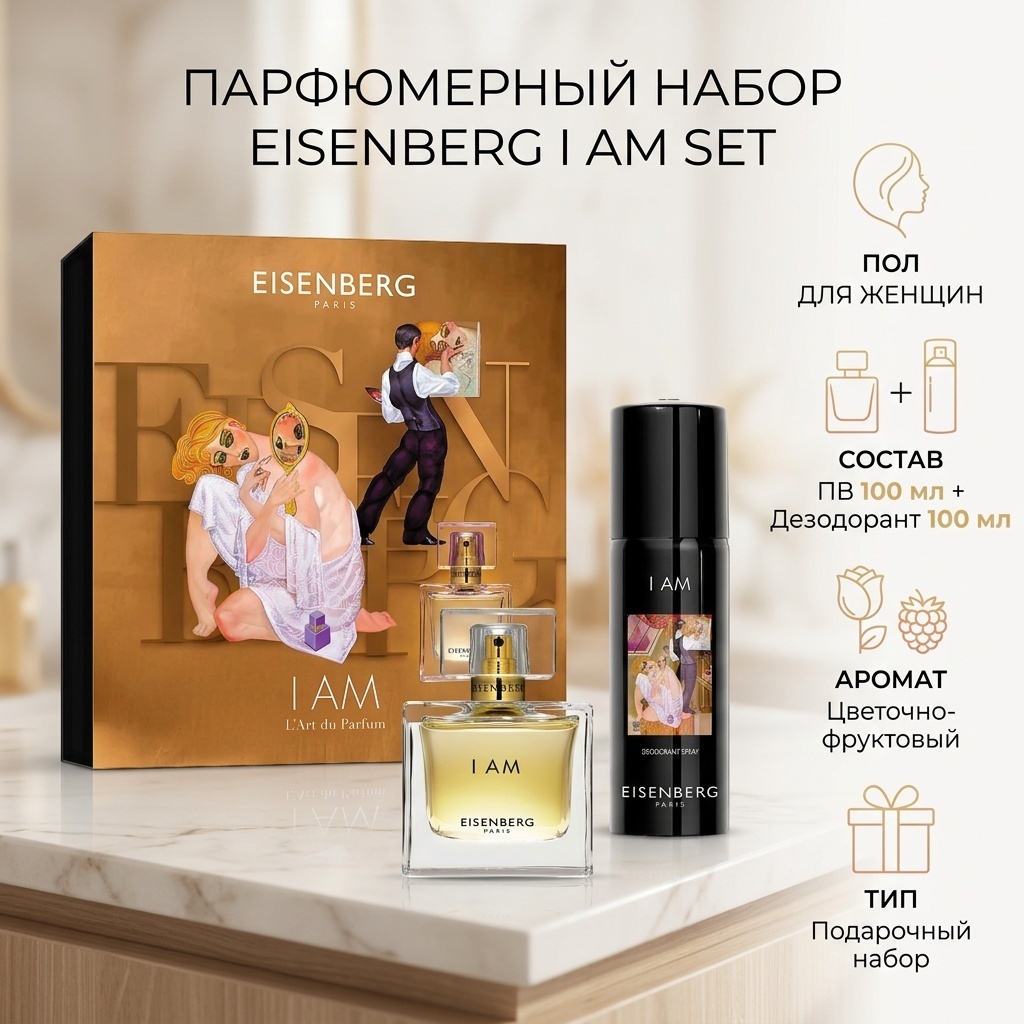 Eisenberg L'Art du Parfum: I Am Set парфюмерный набор 100 мл, для женщин
