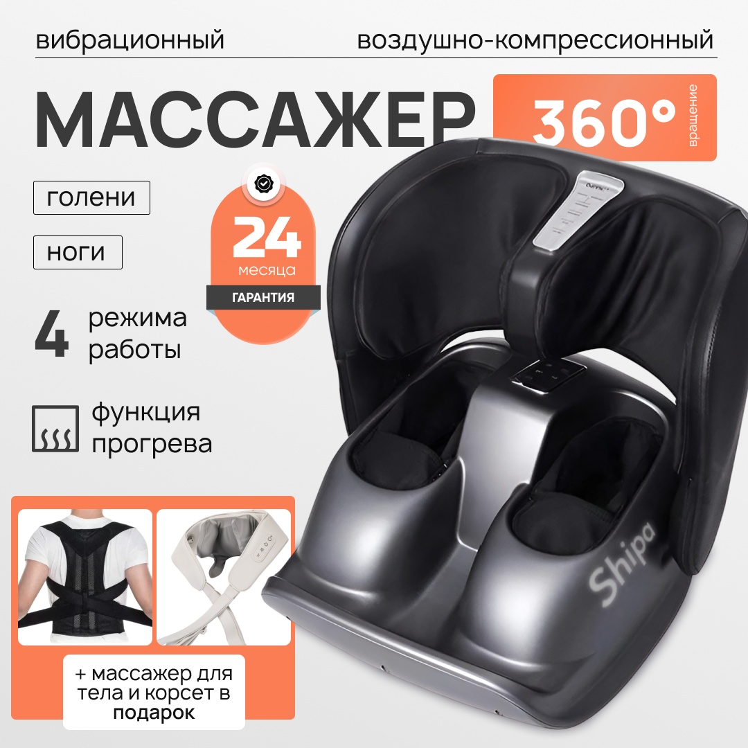 Массажное кресло Массажер для ног Shipa до 160 кг 3 программ