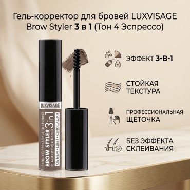 LUXVISAGE гель Brow styler 3 в 1 4 Эспрессо