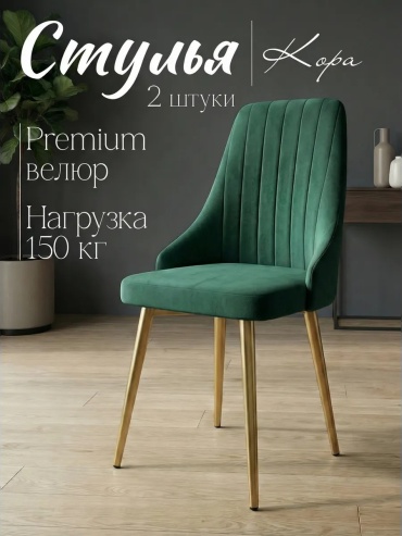Комплект стульев 30363357_439777363, 98x45x43 см, зеленый 2 шт.