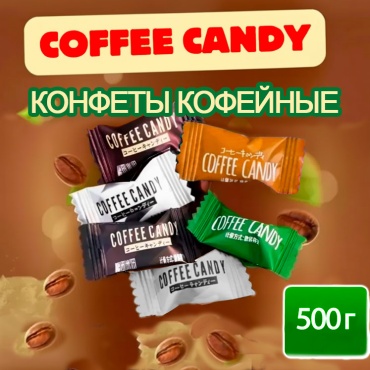 Конфеты драже Coffee Candy кофейные 500 г