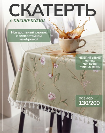 Скатерть Moy Shanyraq 200x130 см, хлопок, 1 шт
