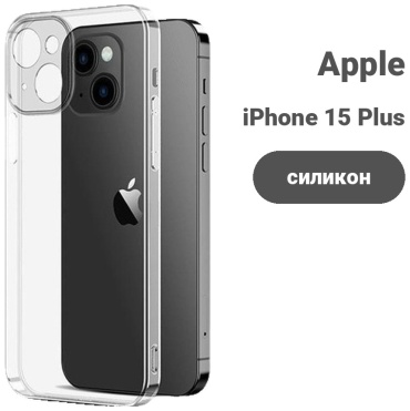 Чехол для Apple iPhone 15 Plus прозрачный