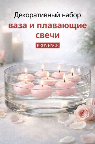 Provence декорация для праздника Плавающие свечи в вазе 1 шт