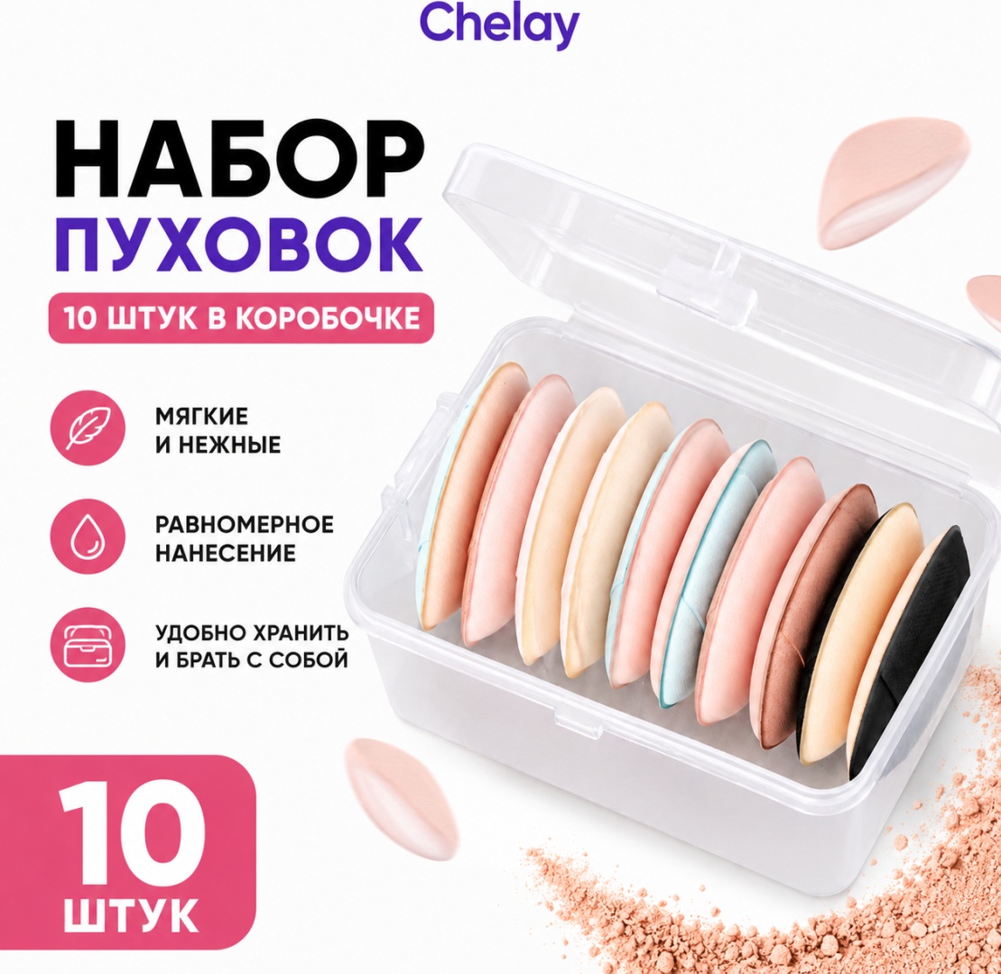 Chelay пуховка гидрофильный полиуретан 10 шт