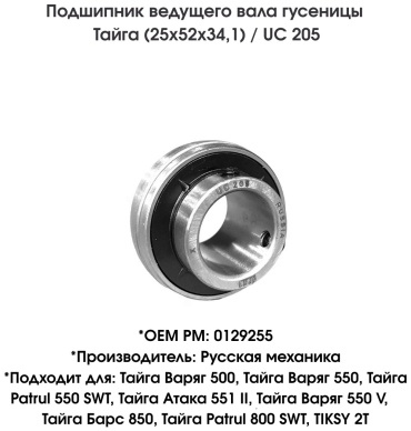 Русская механика подшипник UC-205