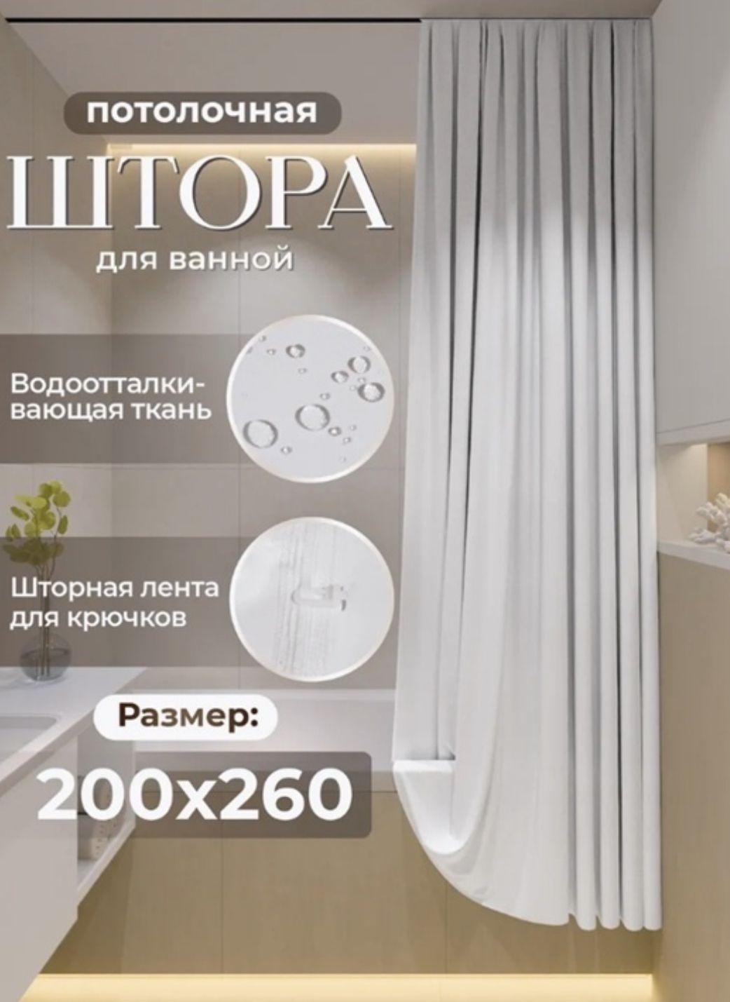 Штора для ванной Мирёнок Потолочная тканевая 260х200 белый, полиэстер