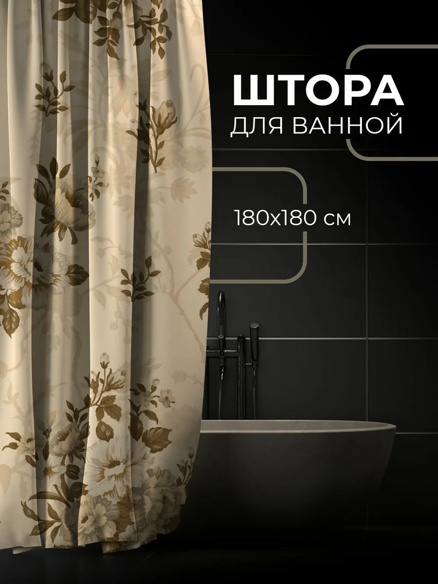 Штора для ванной 901648081 180x180 коричневый, ткань