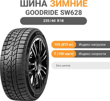 Goodride SW628 235/60 R18 103 T без шипов