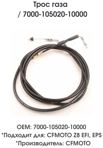 CF Moto трос газа 7000-105020-10000