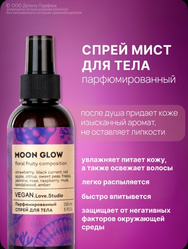 VEGAN.Love.Studio Moon Glow парфюмированный спрей 150 мл, для женщин