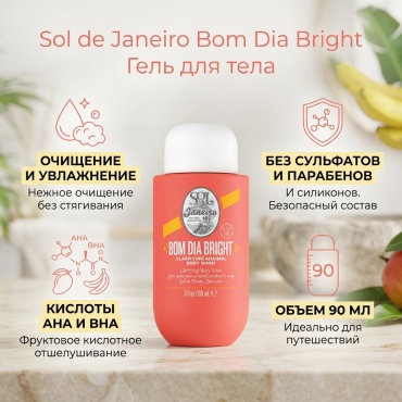Sol de Janeiro Bom Dia Bright гель 90 мл