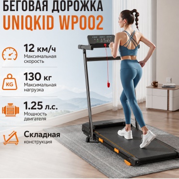 Беговая дорожка UNIQKID WP002 электрическая