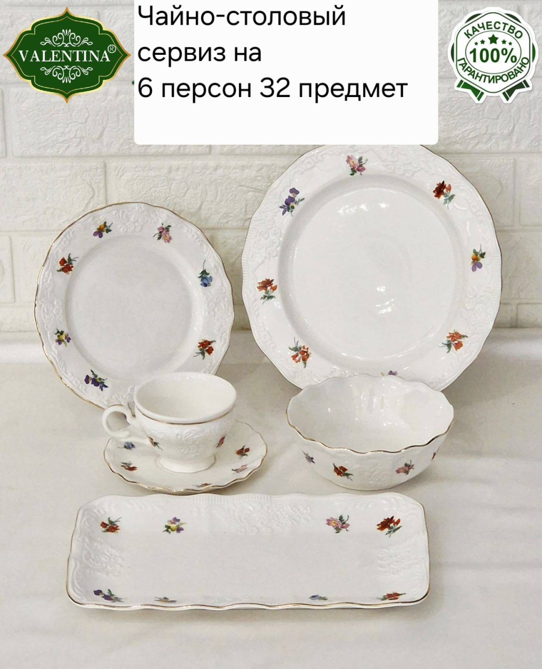 Сервиз на 6 персон Valentina , предметов: 32, чайно-столовый, керамика