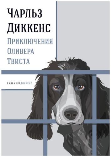 Диккенс Ч.: Приключения Оливера Твиста: роман