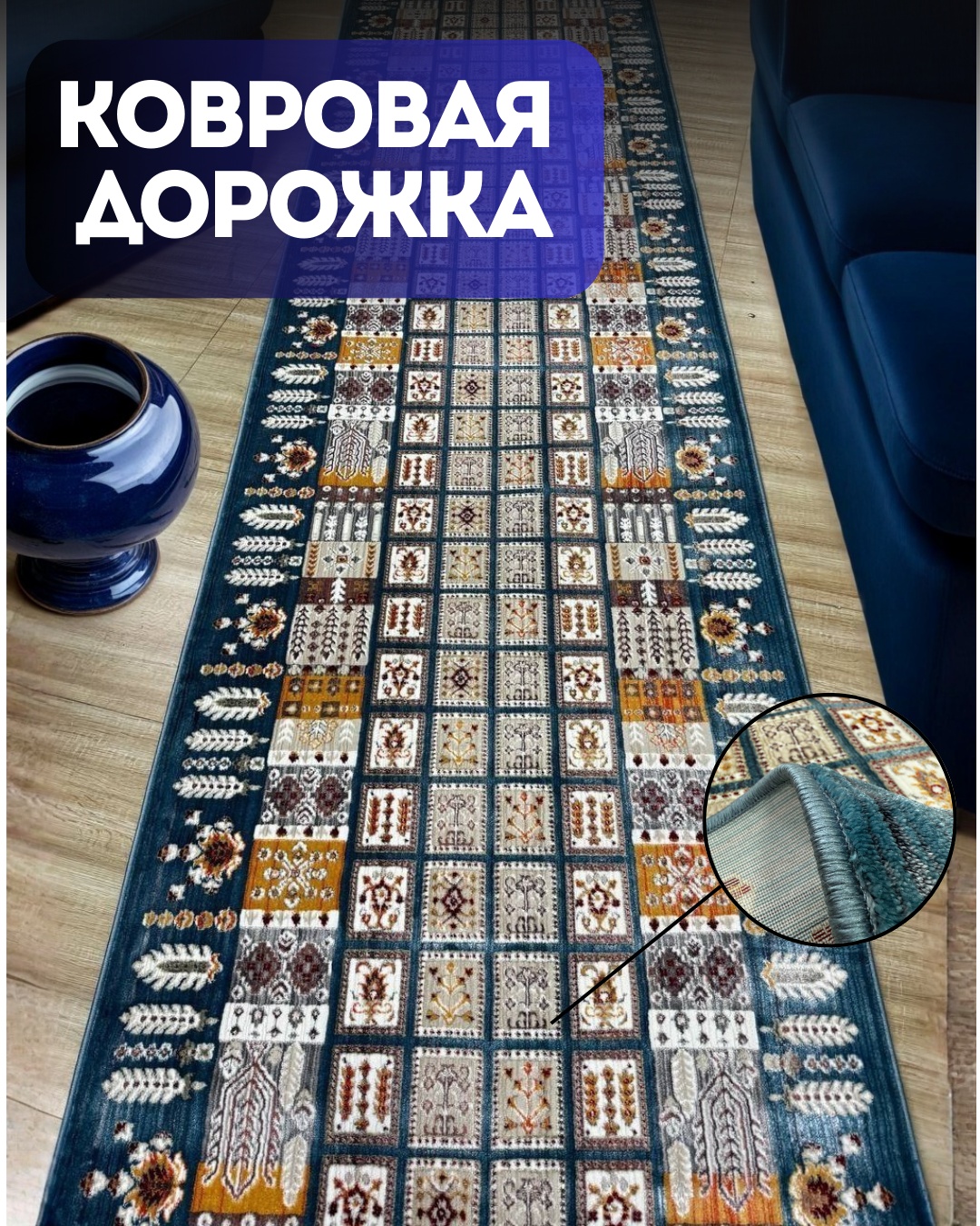 Ковровая дорожка Bal Tekstil короткий ворс, полиэстер, шелк, 150 см x 6.5 м