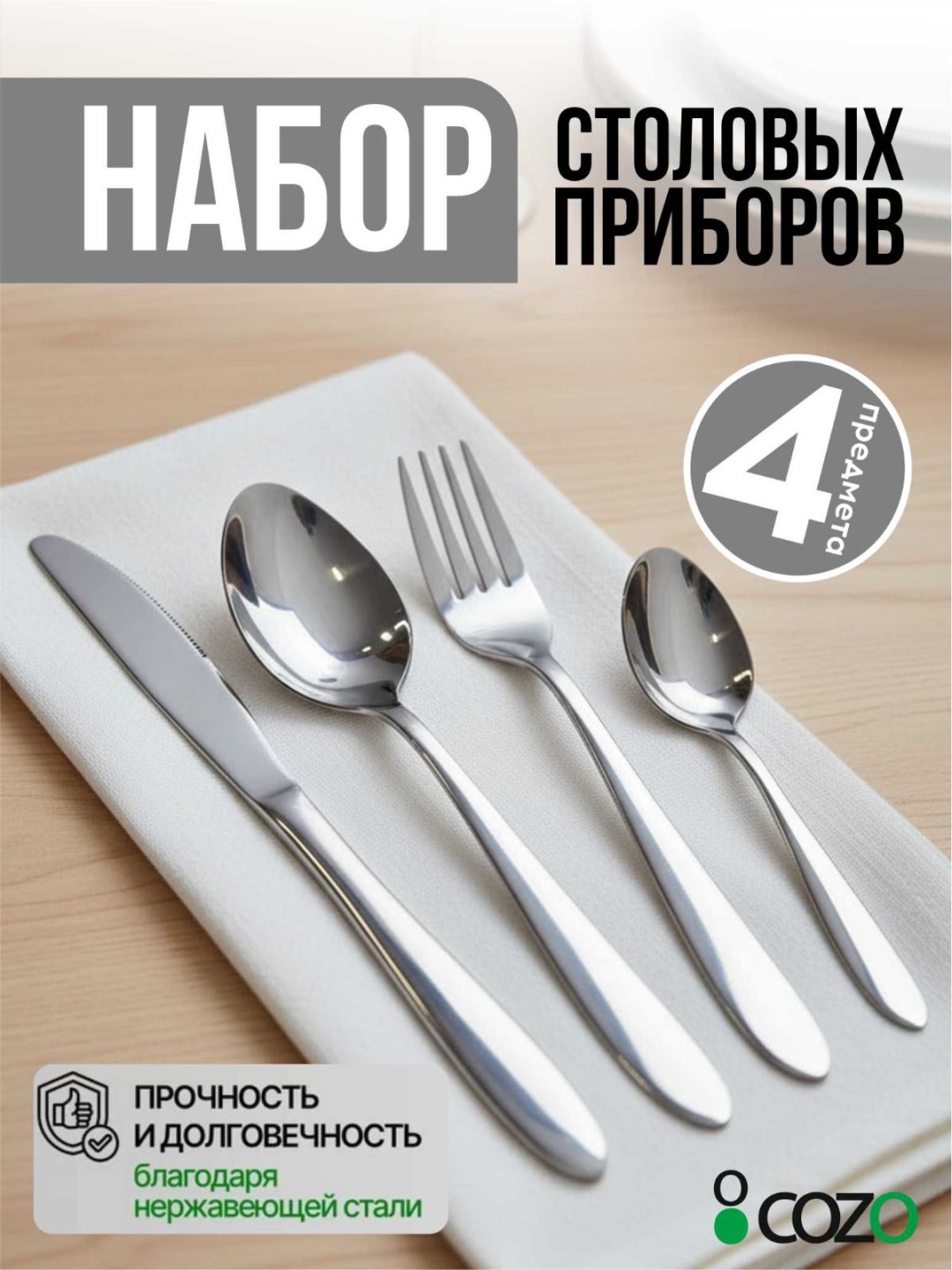 Набор столовых приборов Cozo 4 шт, серебристый Sa04