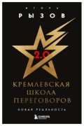 Рызов Игорь: Кремлевская школа переговоров