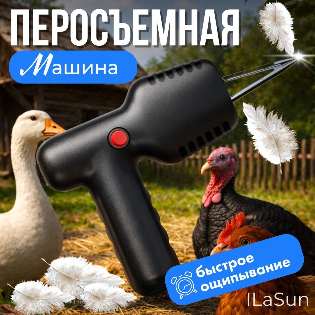 Перощипальная машина ILaSun 11373 ощипыватель, до 1 тушек