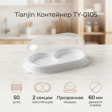 TIANJIN контейнер TY-0105 белый 50 шт