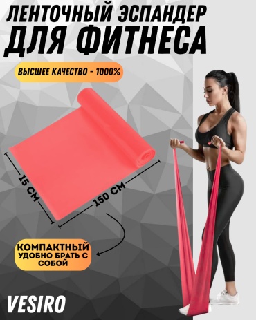 Фитнес-резинка VESIRO Ленточный-эспандер PINK LENT 1 шт 25 кг
