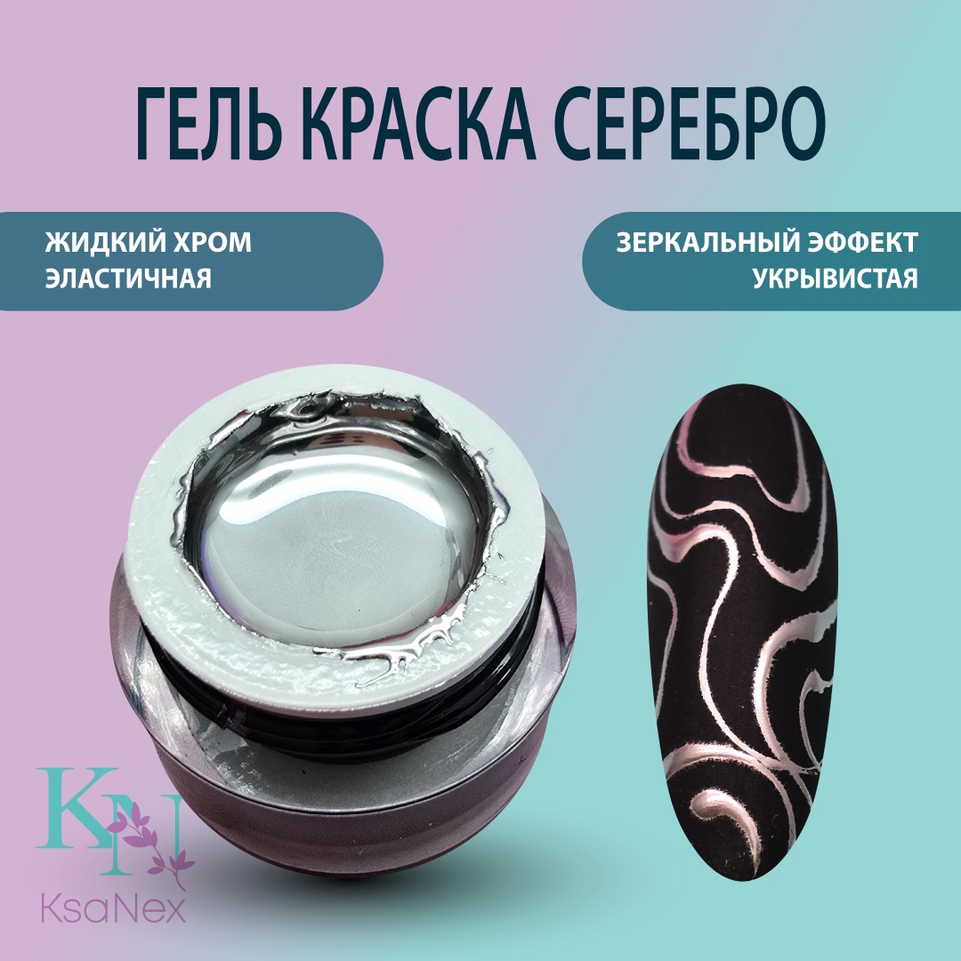 KsaNex гель-краска Гель краска серебро, жидкий хром - chrome metal gel paint серебро, хром 5 мл