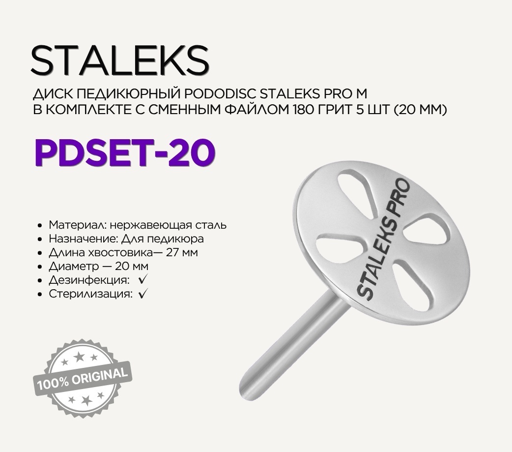 Staleks сменные файлы для педикюрного диска Pro Expert М 180 5 шт