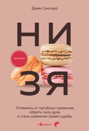 Синсеро Д.: НИ ЗЯ. Откажись от пагубных привычек, обрети силу духа и стань хозяином своей судьбы