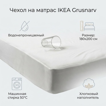 IKEA Grusnarv 20462085 180x200 см