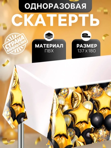 Скатерть Страна Карнавалия 137x180 см, полиэтилен, 1 шт