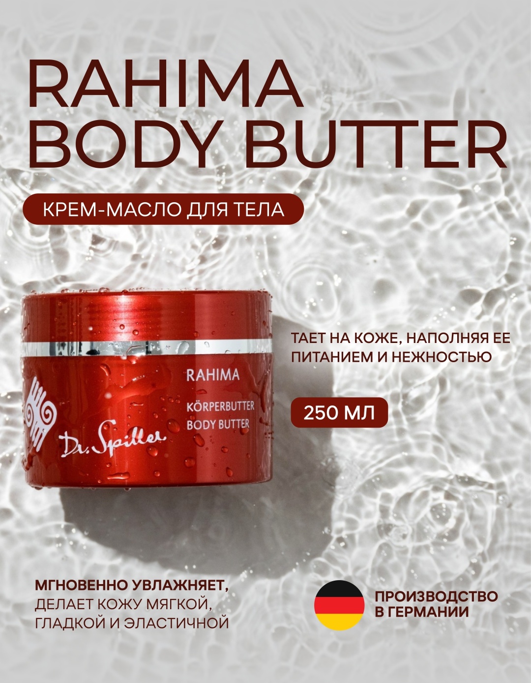 Dr.Spiller Rahima Body Butter крем-масло для тела 250 г