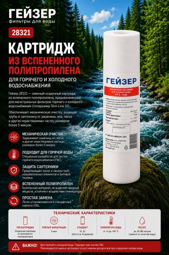 Гейзер картридж на магистральный фильтр 28321 1 шт
