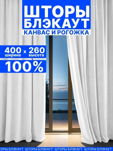 Веревочные шторы 200x260 см 2 шт, рогожка, белый