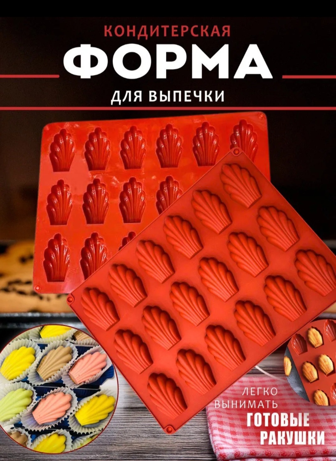 Форма Форма для выпечки Мадлен, силикон