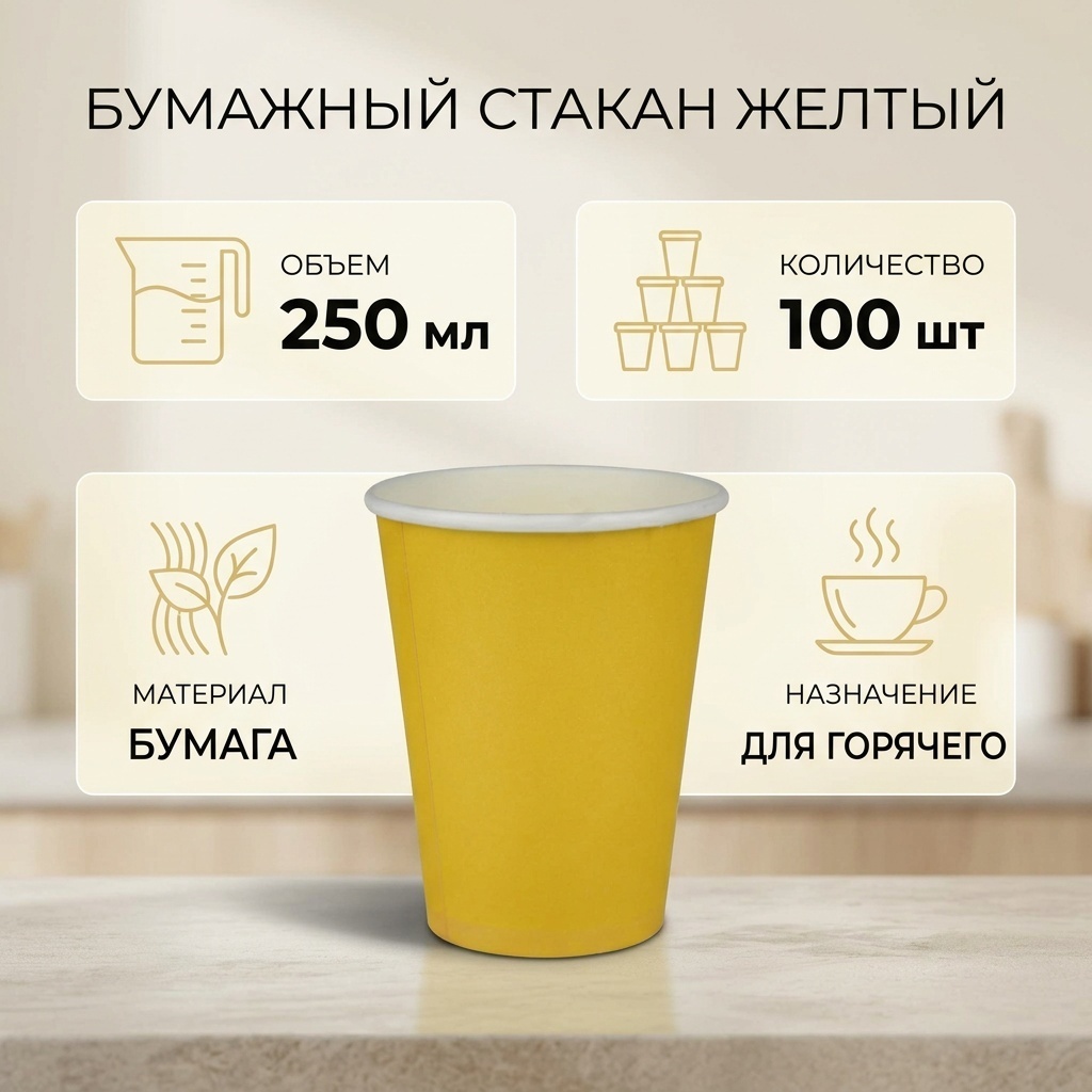Стакан бумажный однослойный ЖЕЛТЫЙ 250 мл (100 шт)