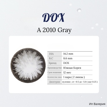Контактные линзы DOX A 2010 Gray dox_lens -1 кривизна 8.6 на год 2 шт