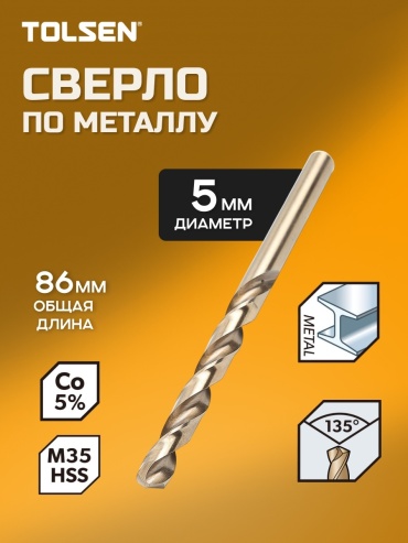 TOLSEN по металлу 75148 5 мм, 1 шт.
