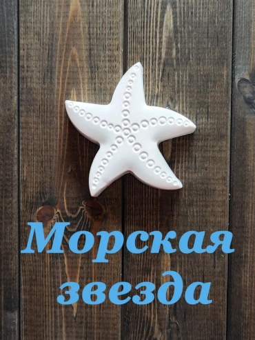 Гипсовая фигурка Морская звезда