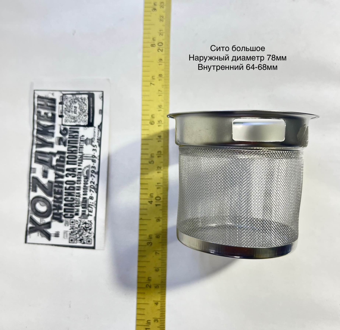 Ситечко для чая Steel 78-68mm-БОЛ 7.8 см сталь, 1 шт